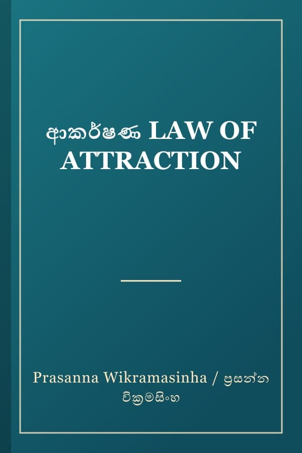 ආකර්ෂණ LAW OF ATTRACTION
