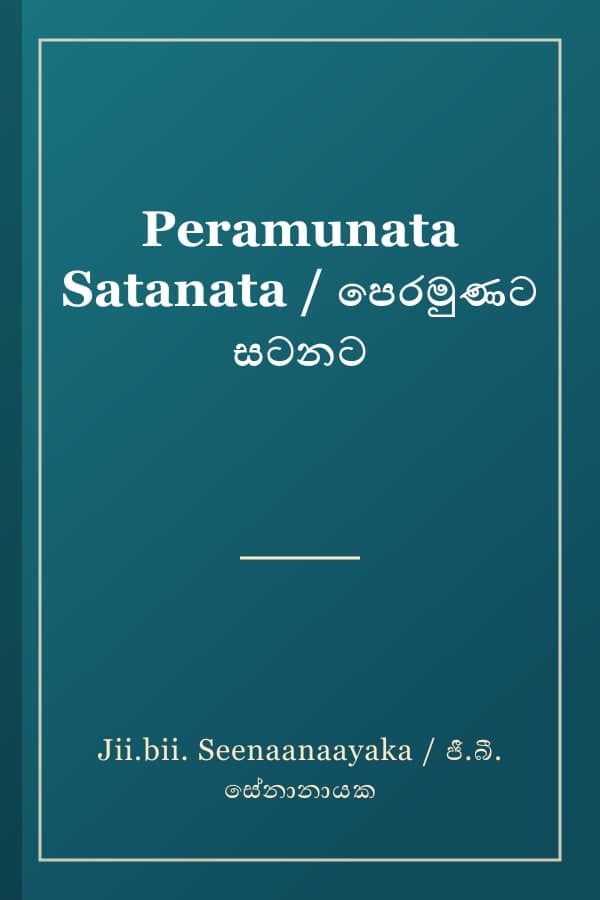 Peramunata Satanata / පෙරමුණට සටනට