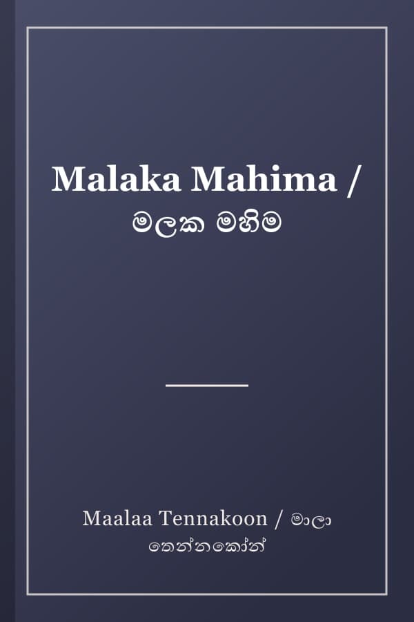 Malaka Mahima / මලක මහිම