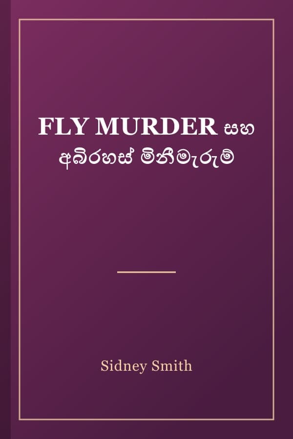 FLY MURDER සහ අබිරහස් මිනීමැරුම්