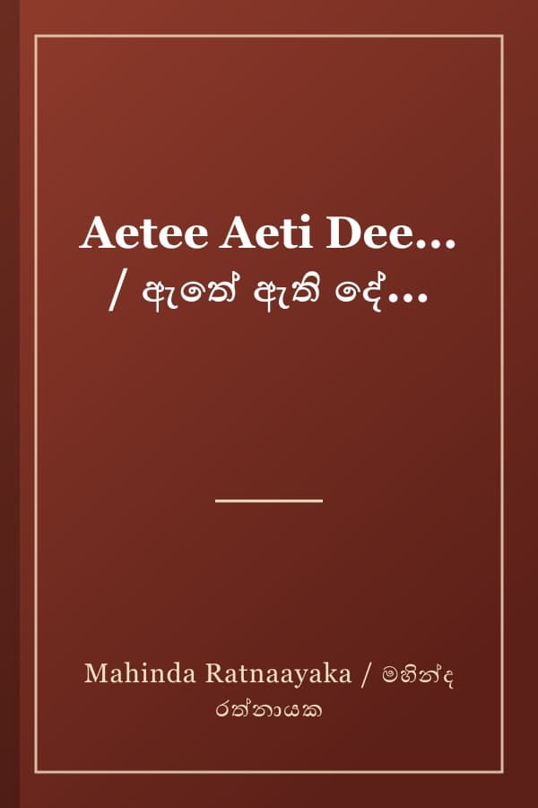 Aetee Aeti Dee... / ඇතේ ඇති දේ...