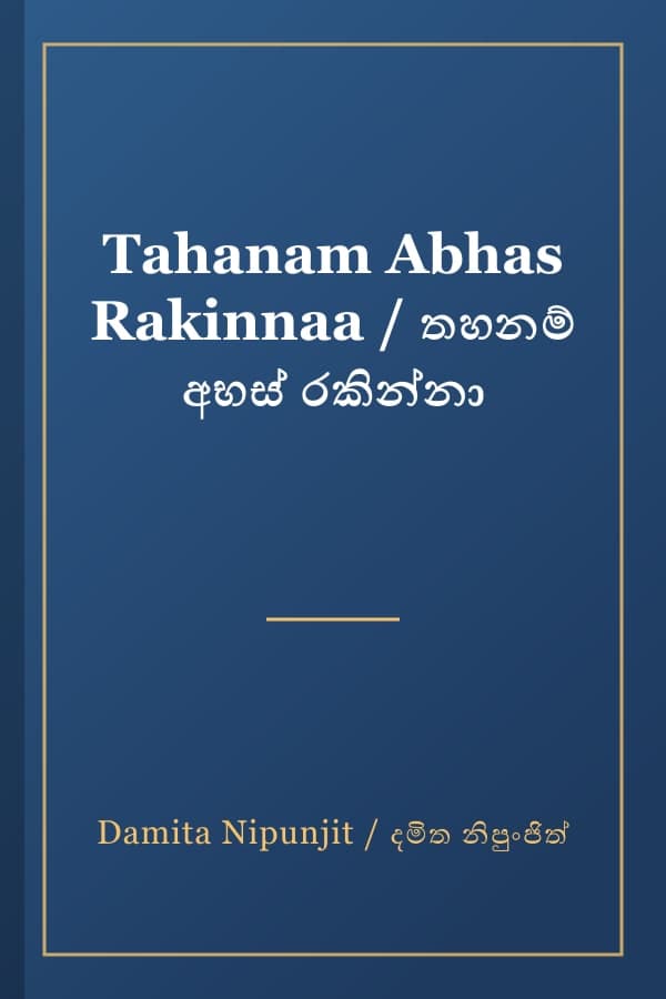 Tahanam Abhas Rakinnaa / තහනම් අභස් රකින්නා