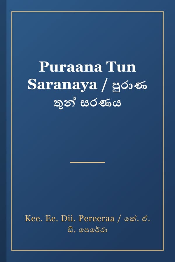 Puraana Tun Saranaya / පුරාණ තුන් සරණය
