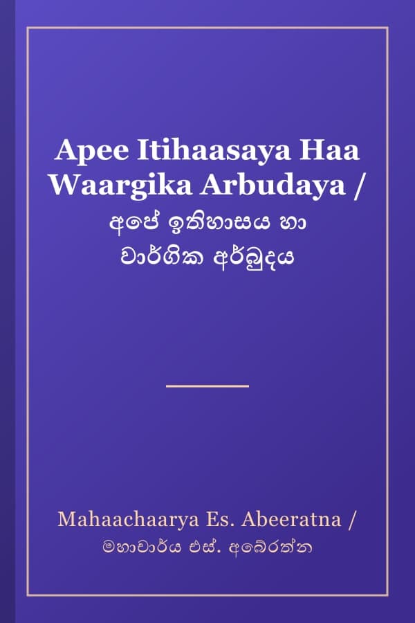 Apee Itihaasaya Haa Waargika Arbudaya / අපේ ඉතිහාසය හා වාර්ගික අර්බුදය
