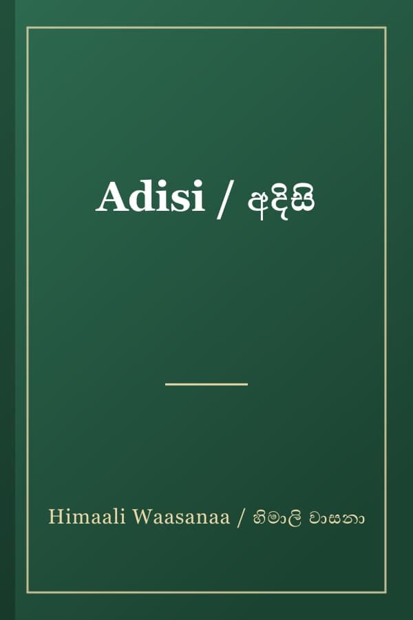 Adisi / අදිසි