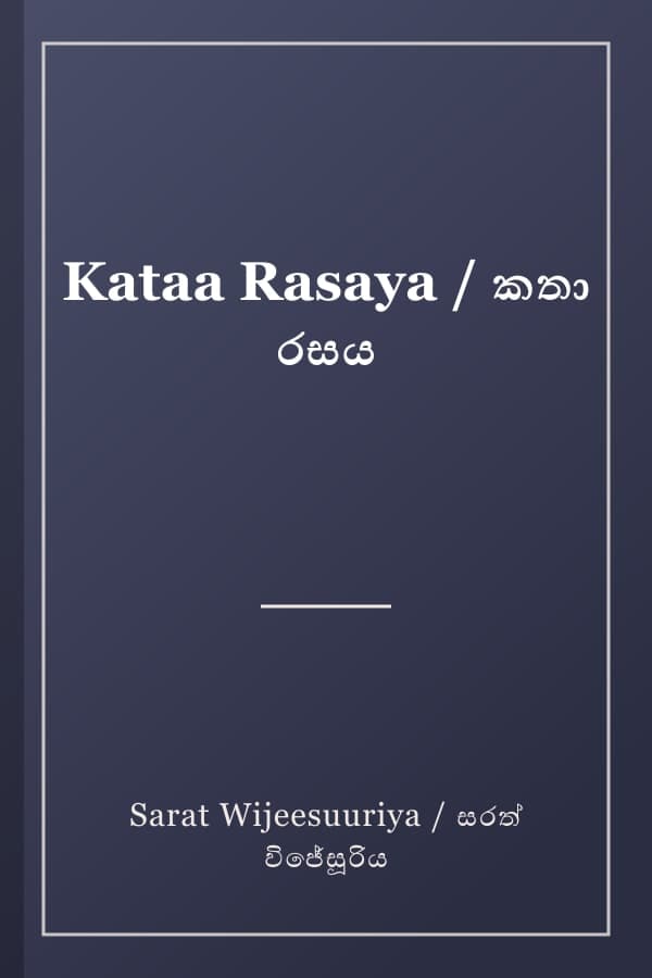 Kataa Rasaya / කතා රසය