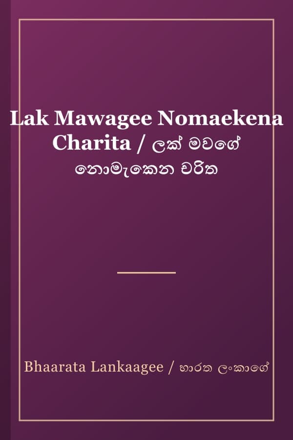 Lak Mawagee Nomaekena Charita / ලක් මවගේ නොමැකෙන චරිත