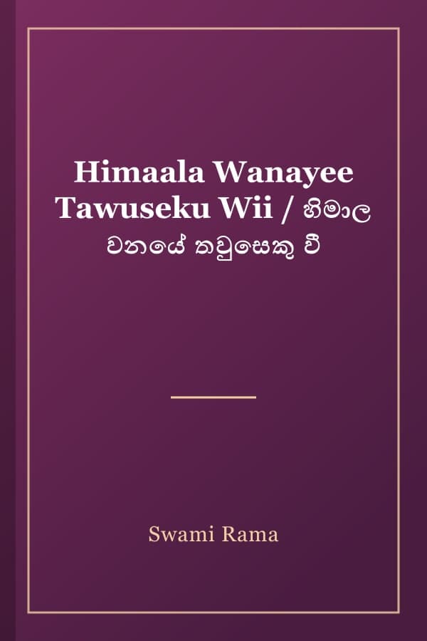 Himaala Wanayee Tawuseku Wii / හිමාල වනයේ තවුසෙකු වී