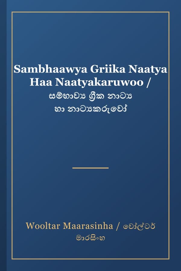 Sambhaawya Griika Naatya Haa Naatyakaruwoo / සම්භාව්‍ය ග්‍රීක නාට්‍ය හා නාට්‍යකරුවෝ