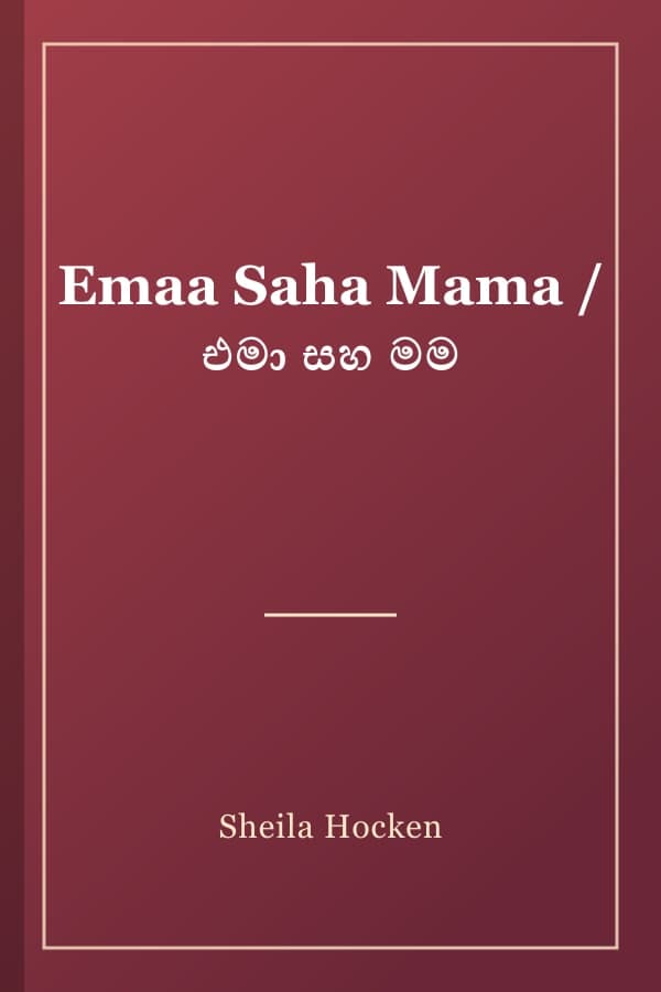 Emaa Saha Mama / එමා සහ මම