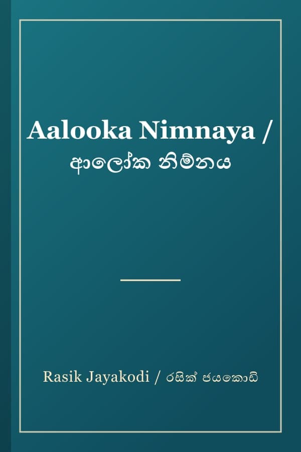 Aalooka Nimnaya / ආලෝක නිම්නය