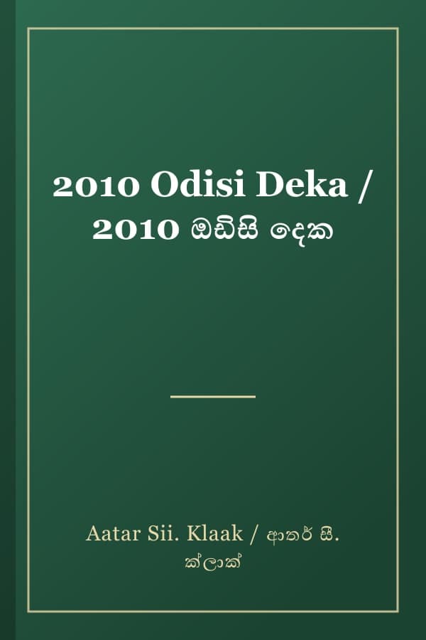2010 Odisi Deka / 2010 ඔඩිසි දෙක