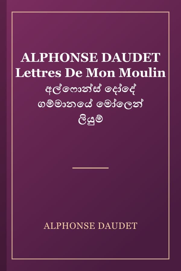 ALPHONSE DAUDET Lettres De Mon Moulin අල්ෆොන්ස් දෝදේ ගම්මානයේ මෝලෙන් ලියුම්