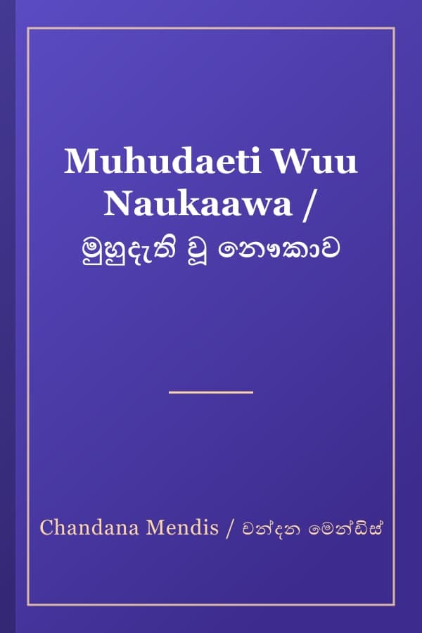 Muhudaeti Wuu Naukaawa / මුහුදැති වූ නෞකාව