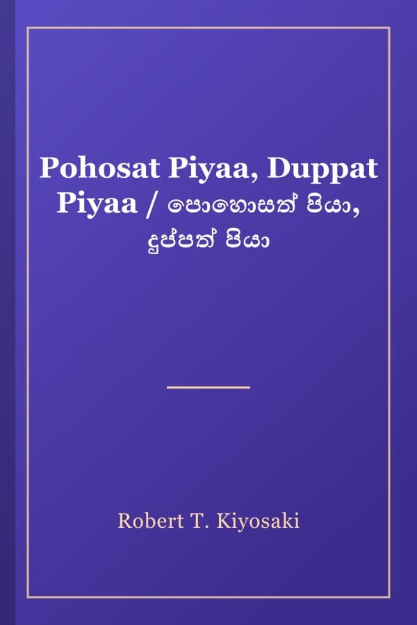 Pohosat Piyaa, Duppat Piyaa / පොහොසත් පියා, දුප්පත් පියා