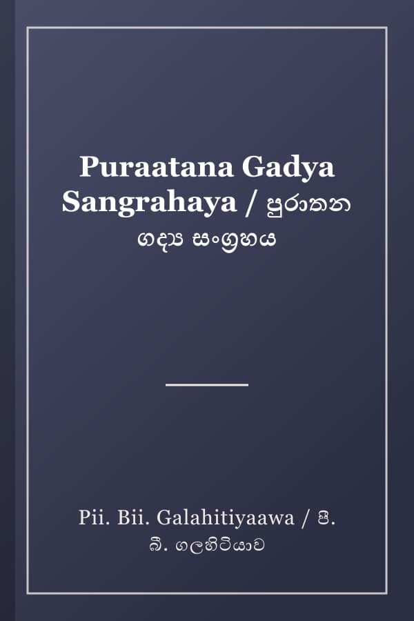 Puraatana Gadya Sangrahaya / පුරාතන ගද්‍ය සංග්‍රහය