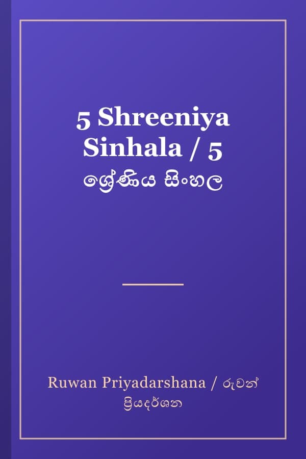 5 Shreeniya Sinhala / 5 ශ්‍රේණිය සිංහල