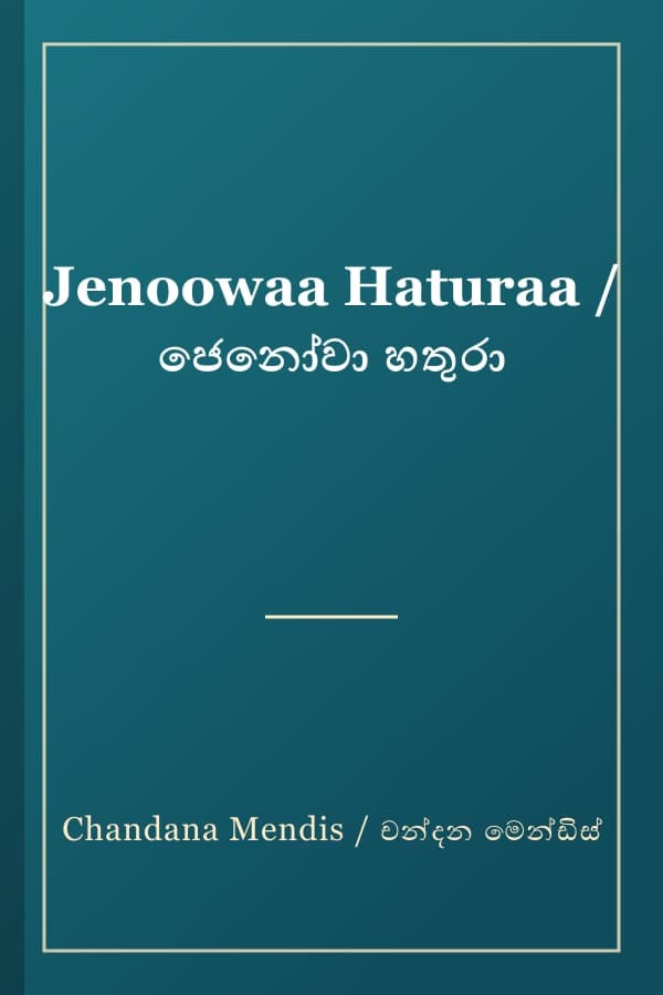 Jenoowaa Haturaa / ජෙනෝවා හතුරා