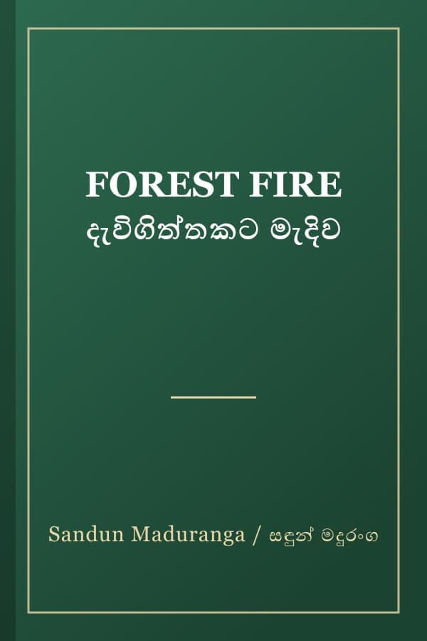 FOREST FIRE දැවිගිත්තකට මැදිව