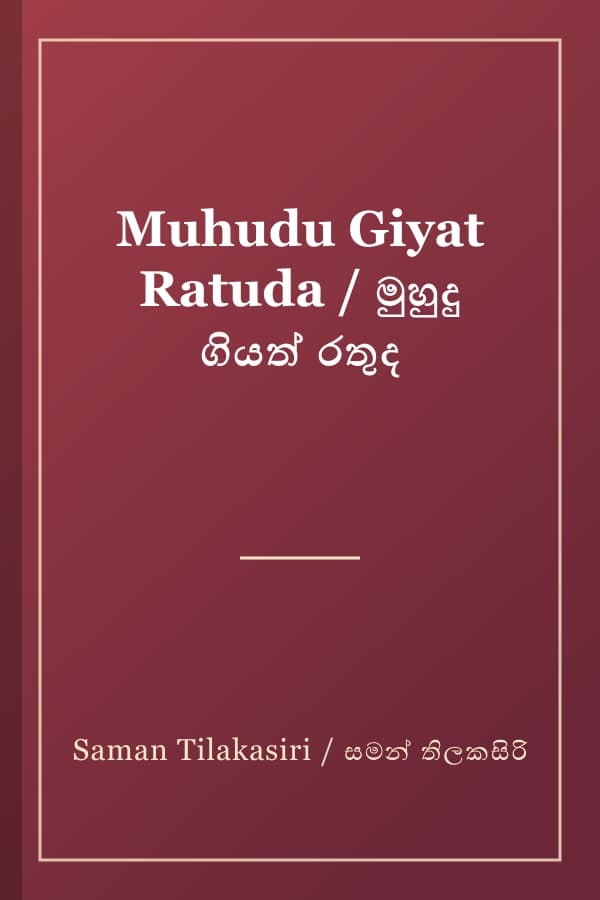 Muhudu Giyat Ratuda / මුහුදු ගියත් රතුද