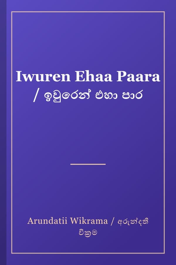 Iwuren Ehaa Paara / ඉවුරෙන් එහා පාර
