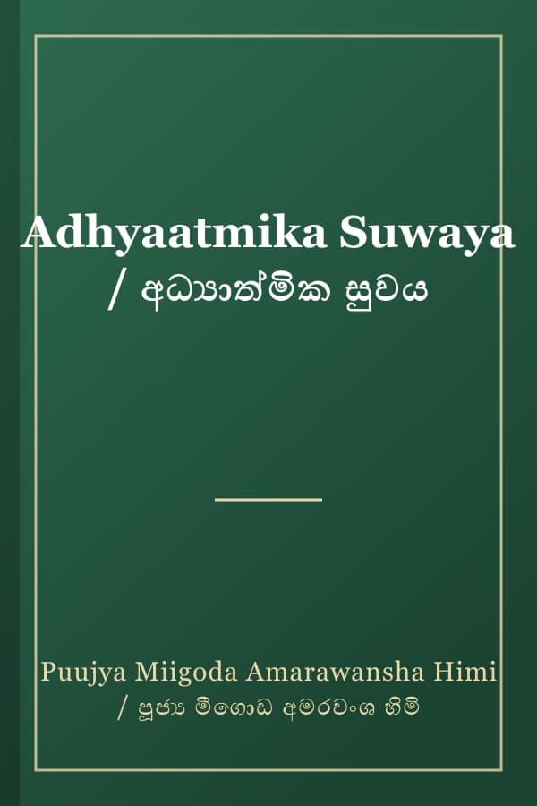 Adhyaatmika Suwaya / අධ්‍යාත්මික සුවය
