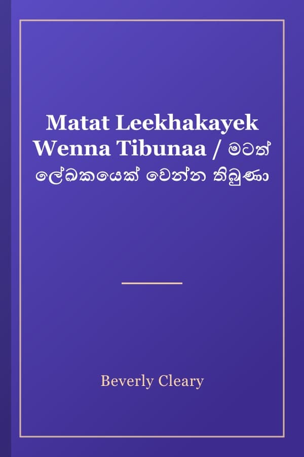 Matat Leekhakayek Wenna Tibunaa / මටත් ලේඛකයෙක් වෙන්න තිබුණා
