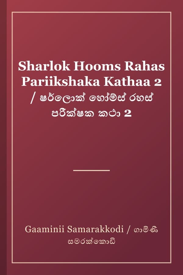 Sharlok Hooms Rahas Pariikshaka Kathaa 2 / ෂර්ලොක් හෝම්ස් රහස් පරීක්ෂක කථා 2