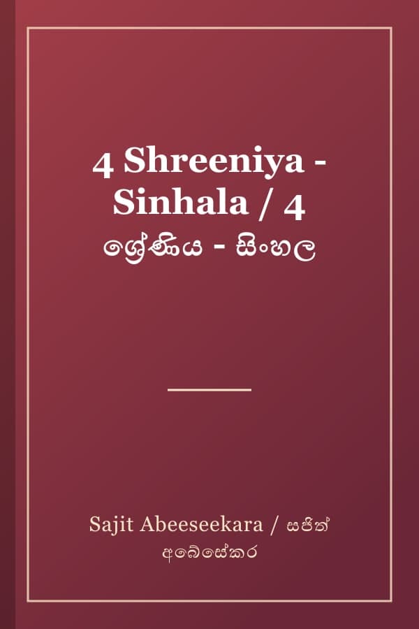 4 Shreeniya - Sinhala / 4 ශ්‍රේණිය - සිංහල