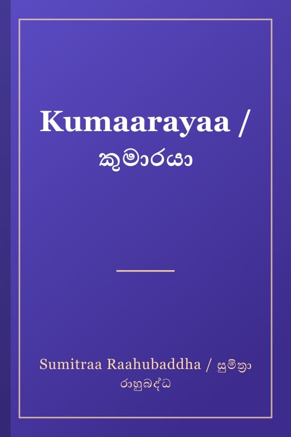 Kumaarayaa / කුමාරයා