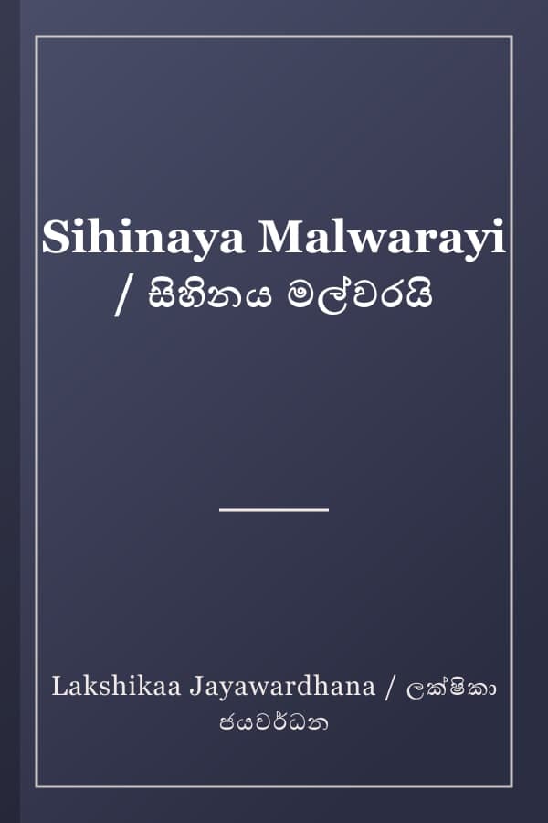 Sihinaya Malwarayi / සිහිනය මල්වරයි
