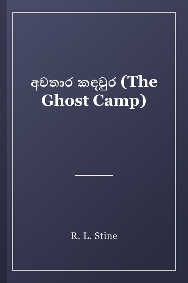 අවතාර කඳවුර (The Ghost Camp)