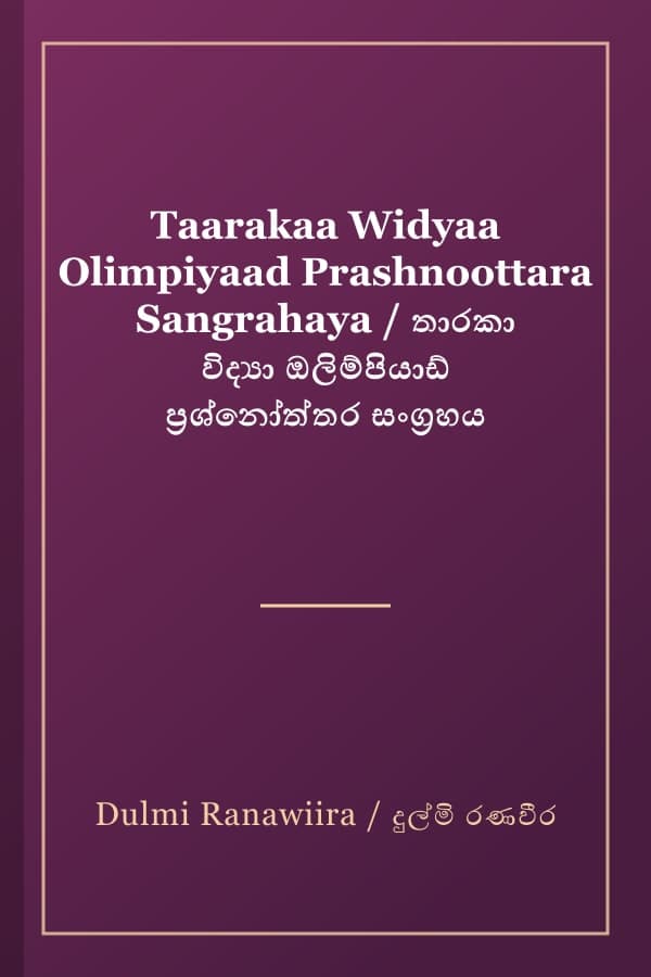 Taarakaa Widyaa Olimpiyaad Prashnoottara Sangrahaya / තාරකා විද්යා ඔලිම්පියාඩ් ප්රශ්නෝත්තර සංග්රහය