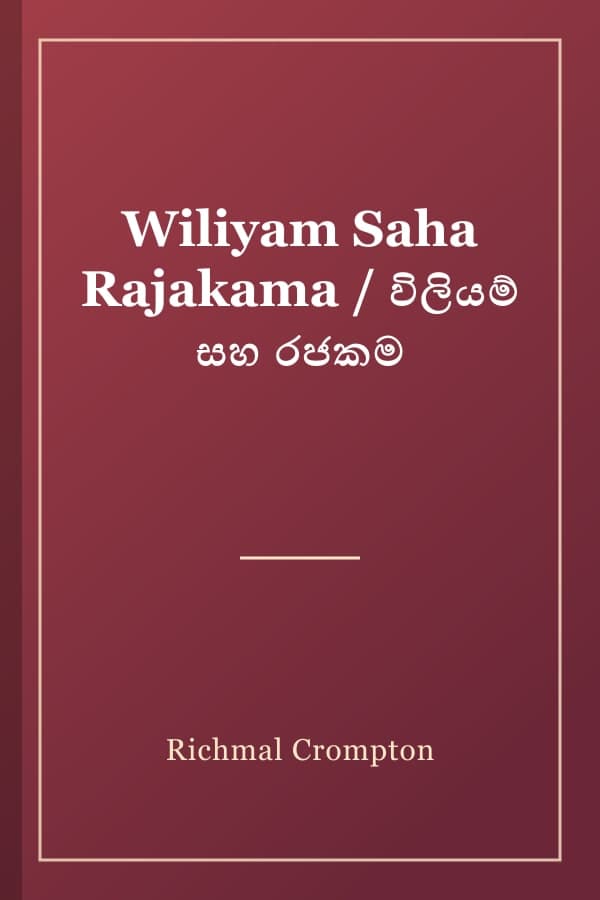 Wiliyam Saha Rajakama / විලියම් සහ රජකම