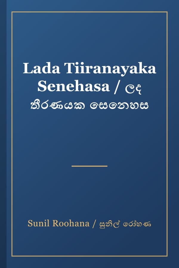 Lada Tiiranayaka Senehasa / ලද තීරණයක සෙනෙහස