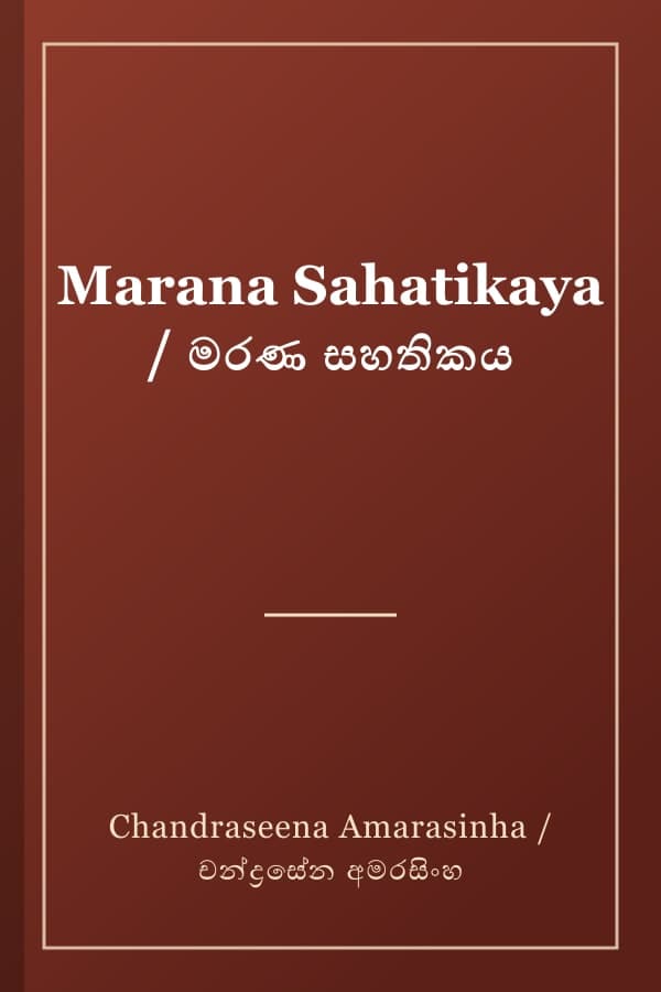 Marana Sahatikaya / මරණ සහතිකය
