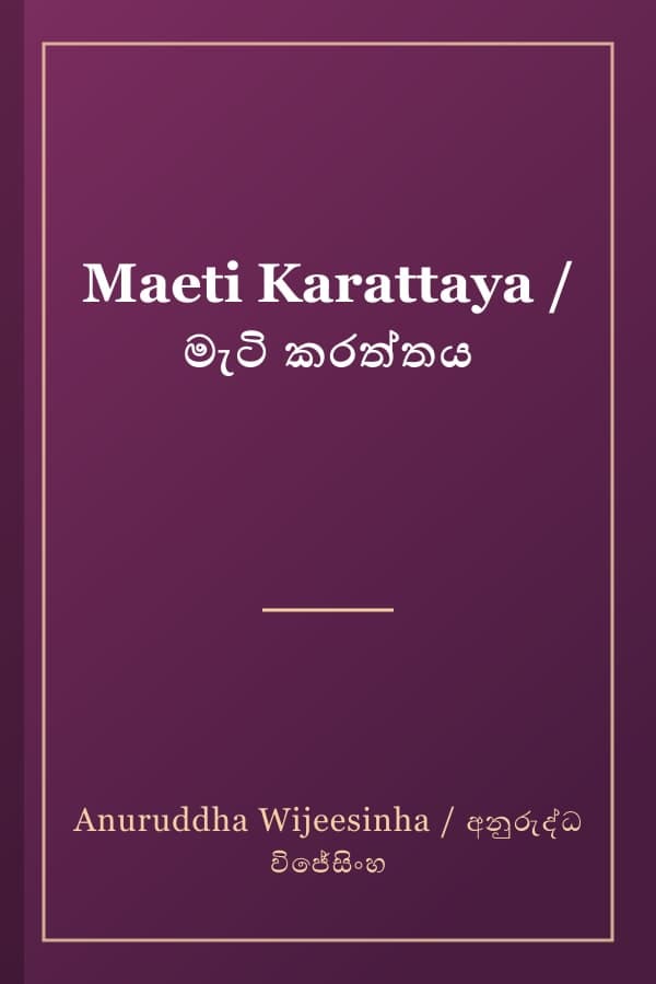Maeti Karattaya / මැටි කරත්තය