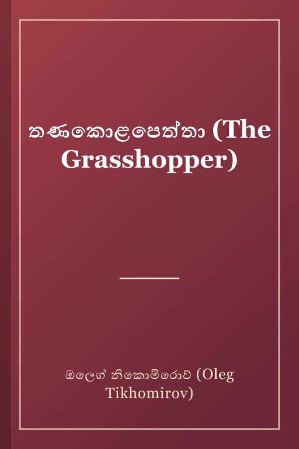 තණකොළපෙත්තා (The Grasshopper)
