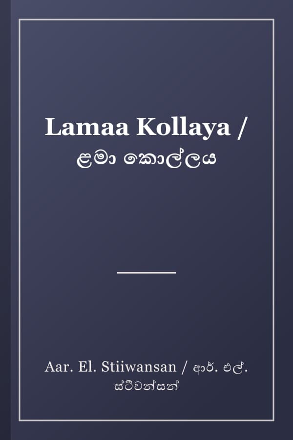 Lamaa Kollaya / ළමා කොල්ලය