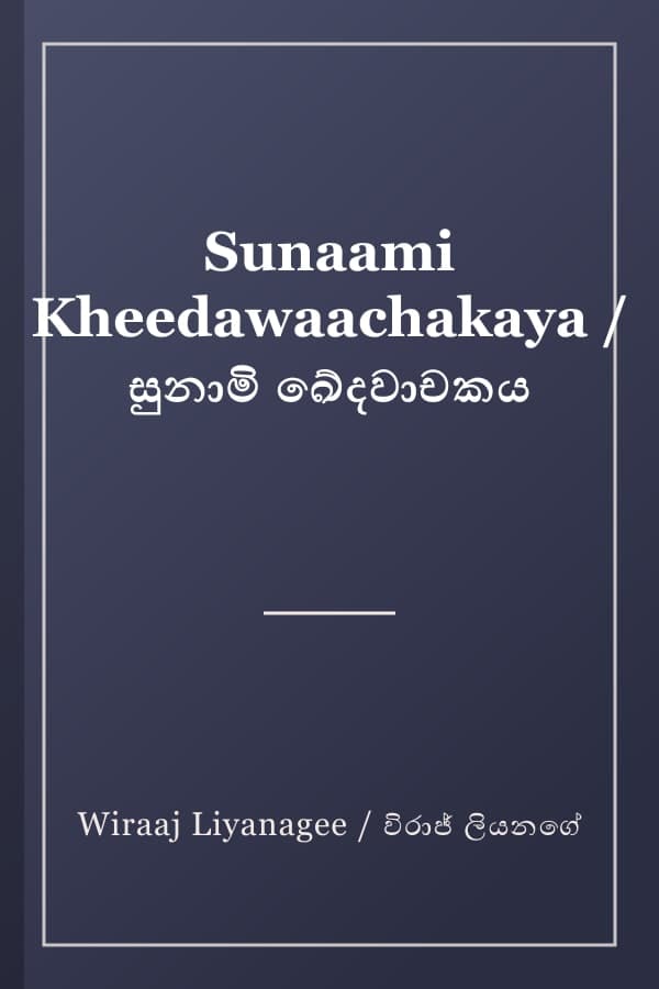 Sunaami Kheedawaachakaya / සුනාමි ඛේදවාචකය
