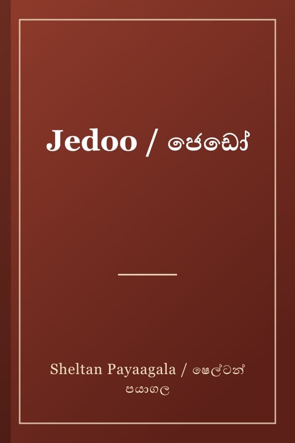 Jedoo / ජෙඩෝ