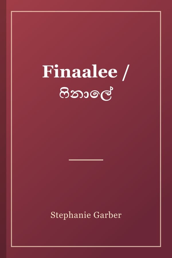 Finaalee / ෆිනාලේ