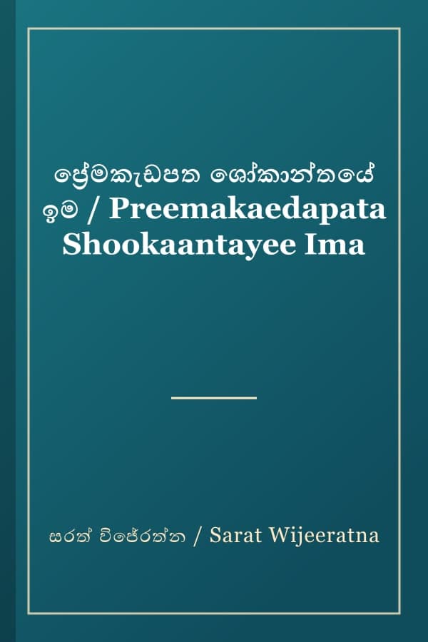 ප්රේමකැඩපත ශෝකාන්තයේ ඉම / Preemakaedapata Shookaantayee Ima