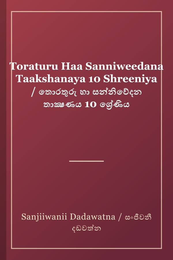 Toraturu Haa Sanniweedana Taakshanaya 10 Shreeniya / තොරතුරු හා සන්නිවේදන තාක්‍ෂණය 10 ශ්‍රේණිය