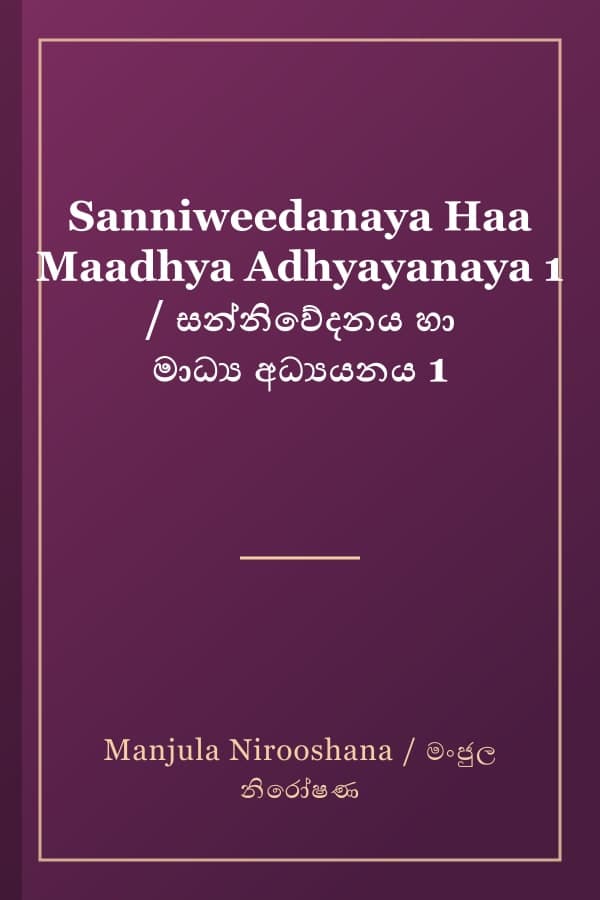 Sanniweedanaya Haa Maadhya Adhyayanaya 1 / සන්නිවේදනය හා මාධ්‍ය අධ්‍යයනය 1