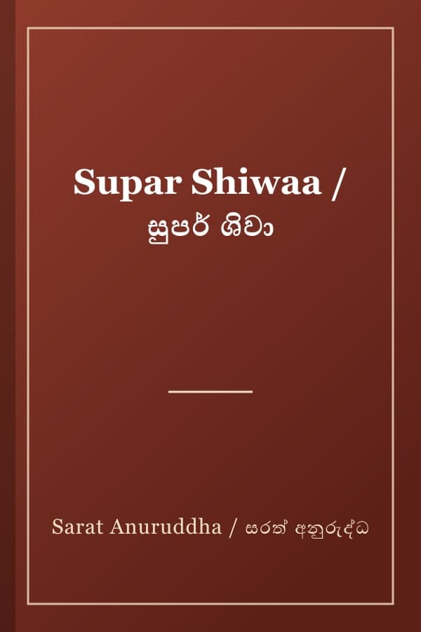 Supar Shiwaa / සුපර් ශිවා