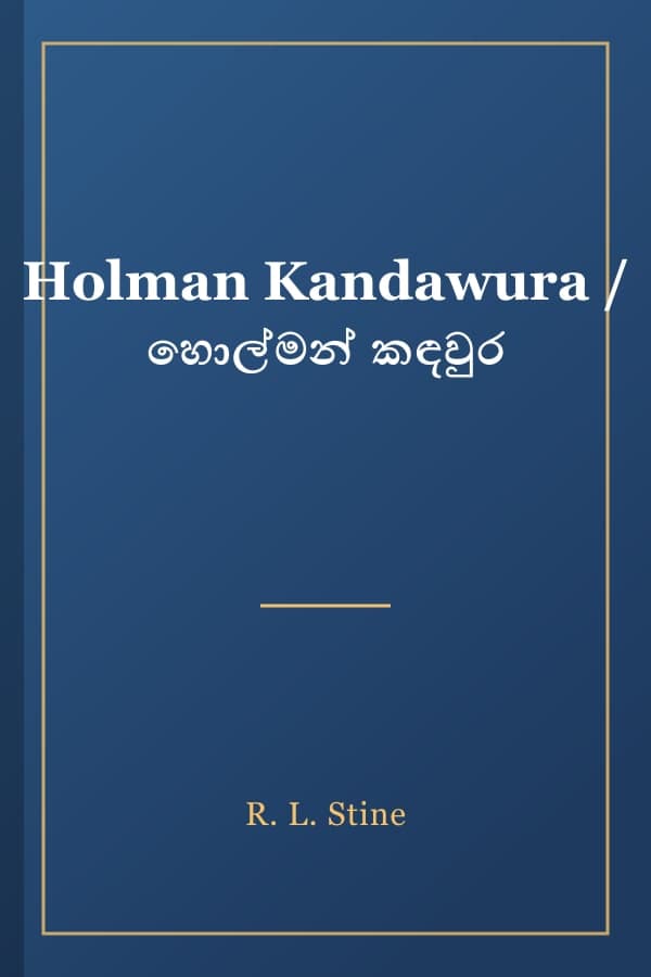Holman Kandawura / හොල්මන් කඳවුර