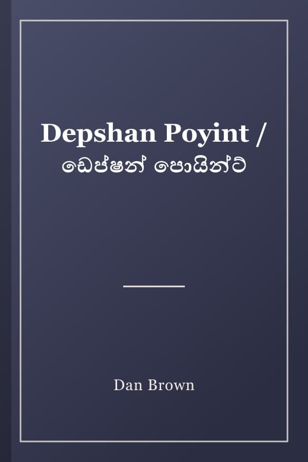 Depshan Poyint / ඩෙප්ෂන් පොයින්ට්