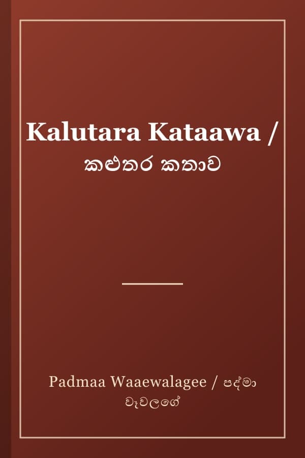 Kalutara Kataawa / කළුතර කතාව