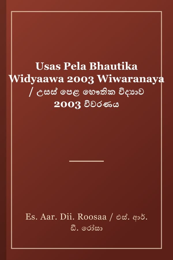 Usas Pela Bhautika Widyaawa 2003 Wiwaranaya / උසස් පෙළ භෞතික විද්‍යාව 2003 විවරණය